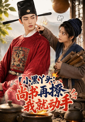 小黑丫头:尚书再撩我就动手(48集) 小黑丫头:尚书再撩我就动手(48集)哪个网站可以看