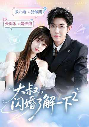 大叔，闪婚了解一下2第二季（91集）短剧演员排行榜