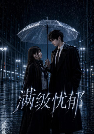 满级忧郁(23集) 满级忧郁(23集)最新热剧免费看