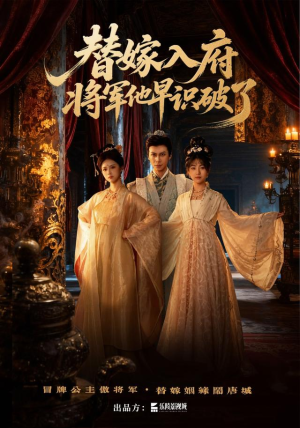 替嫁入府,将军他早识破了(50集) 替嫁入府,将军他早识破了(50集)热播短剧追不停
