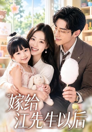 嫁给江先生以后(63集) 嫁给江先生以后(63集)抢先看热门短剧
