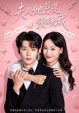 夫人她总是觊觎我(83集) 夫人她总是觊觎我(83集)上热门短剧