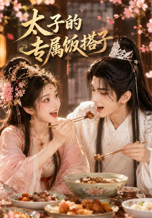 太子的专属饭搭子(35集) 太子的专属饭搭子(35集)每天分享短剧