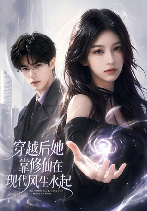 穿越后她靠修仙在现代风生水起(71集) 穿越后她靠修仙在现代风生水起(71集)最火爆短剧