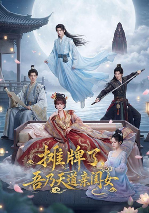 摊牌了,吾乃天道亲闺女(76集) 摊牌了,吾乃天道亲闺女(76集)超好看古装短剧