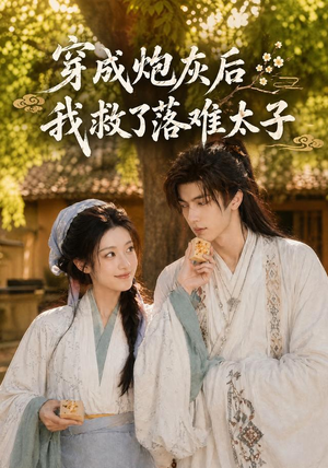 穿成炮灰后我救了落难太子（75集）每日短剧追不停
