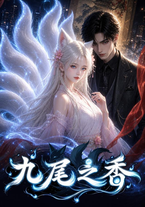 九尾之香（70集）真的太精彩了