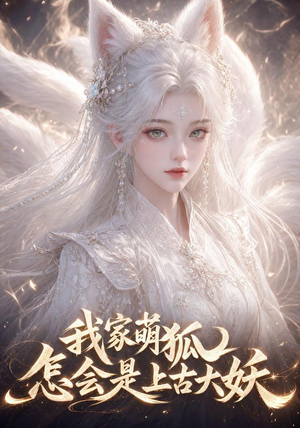 我家萌狐怎会是上古大妖（70集）每日短剧推荐