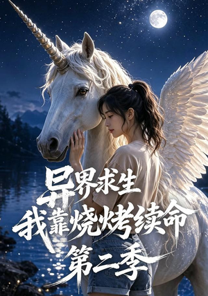异界求生,我靠烧烤续命第二季(108集) 异界求生,我靠烧烤续命第二季(108集)哪个短剧网能看