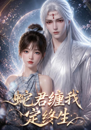 蛇君缠我定终生(63集) 蛇君缠我定终生(63集)最火短剧热播