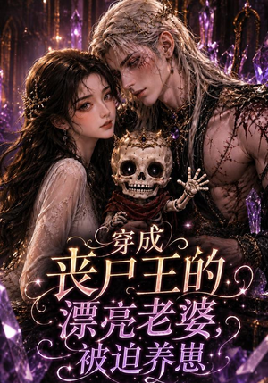 穿成丧尸王的漂亮老婆,被迫养崽(42集) 穿成丧尸王的漂亮老婆,被迫养崽(42集)短剧解说全集