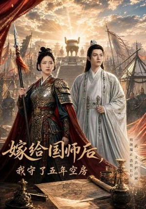 嫁给国师后,我守了五年空房 (70集) 嫁给国师后,我守了五年空房 (70集)民国短剧推荐