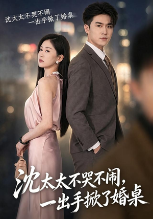 沈太太不哭不闹,一出手掀了婚桌(80集) 沈太太不哭不闹,一出手掀了婚桌(80集)热门火爆短剧
