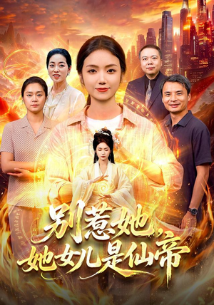 别惹她,她女儿是仙帝(95集) 别惹她,她女儿是仙帝(95集)河马免费短剧