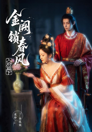 金阙锁春风:入府篇(下)(57集) 金阙锁春风:入府篇(下)(57集)番茄免费短剧