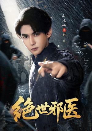 绝世邪医(81集) 绝世邪医(81集)番茄免费短剧