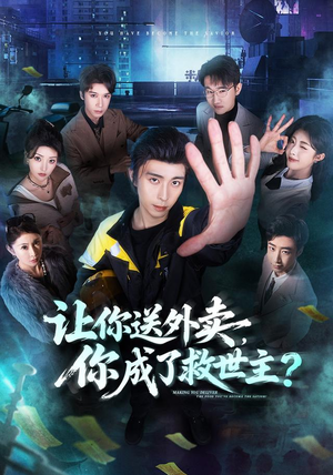 让你送外卖,你成了救世主(72集) 让你送外卖,你成了救世主(72集)热播短剧重燃