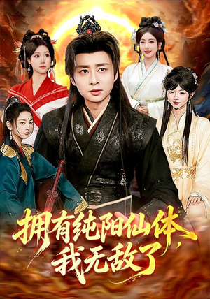 拥有纯阳仙体，我无敌了（92集）免费看全集