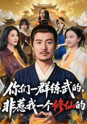 你们一群练武的,非惹我一个修仙的(70集) 你们一群练武的,非惹我一个修仙的(70集)短剧追不停