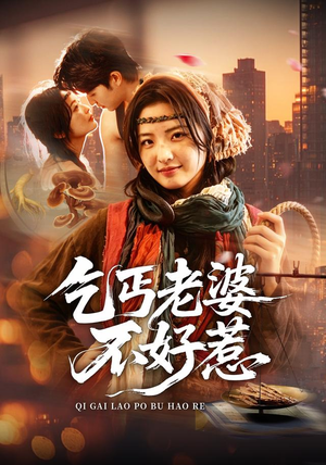 乞丐老婆不好惹(82集) 乞丐老婆不好惹(82集)好看的短剧电影