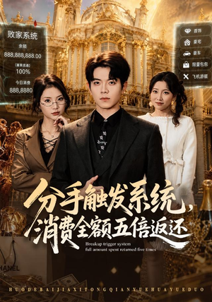 分手触发系统,消费全额五倍返还(83集) 分手触发系统,消费全额五倍返还(83集)爆火短剧抢先看