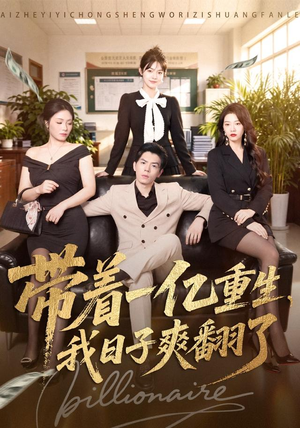 带着一亿重生,我日子爽翻了(79集) 带着一亿重生,我日子爽翻了(79集)精彩不断免费看
