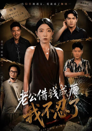 老公借钱成瘾,我不忍了(80集) 老公借钱成瘾,我不忍了(80集)独家内容免费看