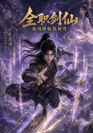 全职剑仙:游戏降临我独尊(100集) 全职剑仙:游戏降临我独尊(100集)全集完整版