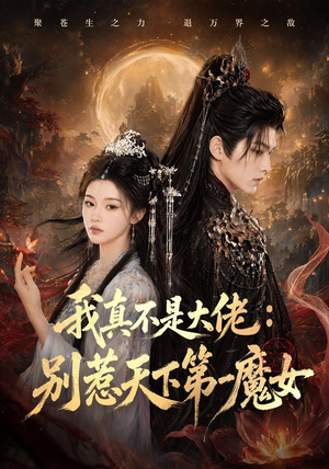 我真不是大佬：别惹天下第一魔女（83集）精彩连连免费看