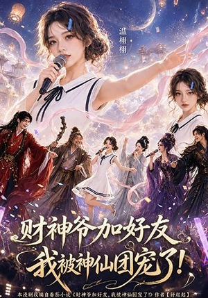 财神爷加好友，我被神仙团宠了（111集）网盘在线观看