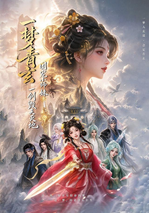 一梦青玄,团宠小师妹一剑毁天灭地 (150集) 一梦青玄,团宠小师妹一剑毁天灭地 (150集)河马免费短剧