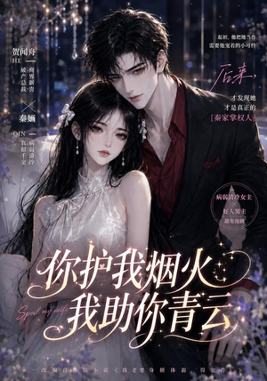 你护我烟火，我助你青云（75集）全集我都看完了