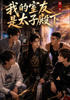 我的室友是太子殿下(80集) 我的室友是太子殿下(80集)热播短剧分享