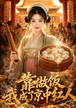 靠做饭我成了京中红人（51集）百度网盘在线看