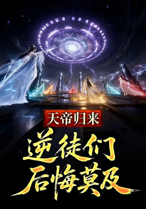 天帝归来，逆徒们后悔莫及 (73集)温柔追捕短剧