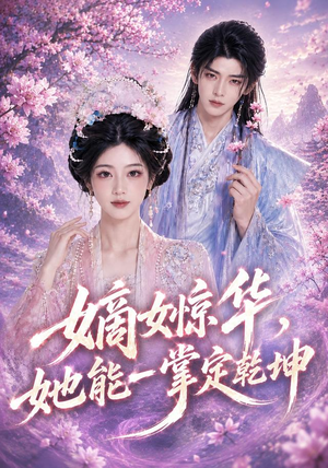 嫡女惊华,她能一掌定乾坤(60集) 嫡女惊华,她能一掌定乾坤(60集)免费看