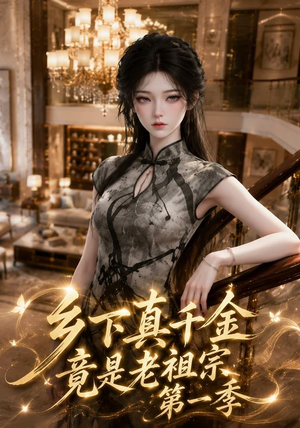 乡下真千金竟是老祖宗第一季 (145集)全集一网打尽