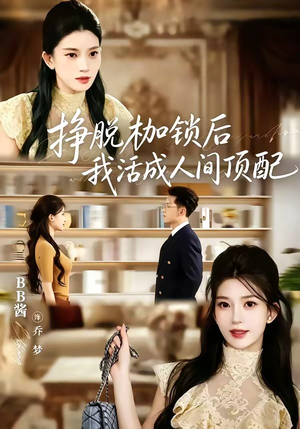 挣脱枷锁后，我活成人间顶配（60集）精彩短剧看不停