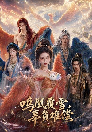 鸣凰覆雪，辜负难偿（78集）爆款短剧追不停