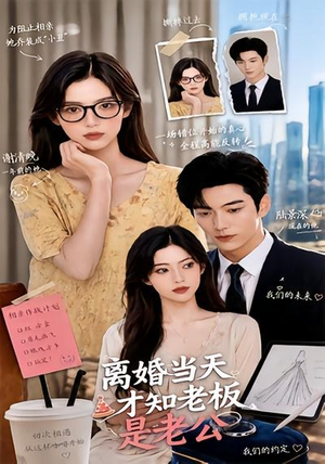 离婚当天才知老板是老公（46集）热播短剧重燃