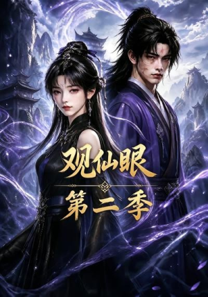 观仙眼第二季（54集）精彩短剧上线