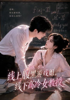 线上腹黑游戏姐，线下高冷女教授（80集）超级好看的短剧