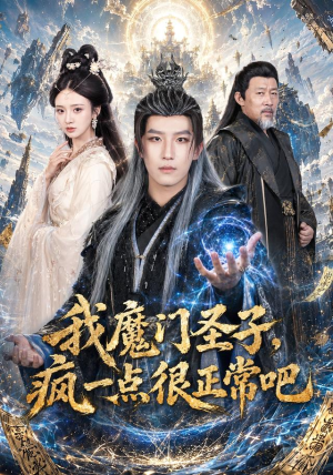 我魔门圣子，疯一点很正常吧（60集）最火爆短剧