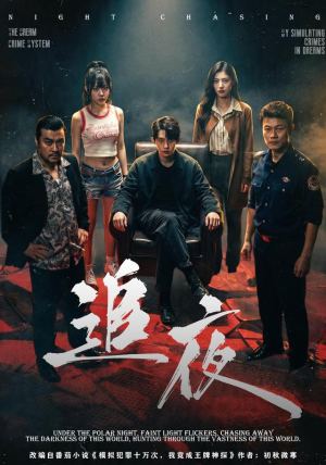 追夜（70集）在哪里看