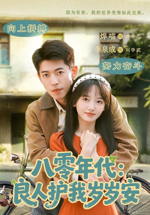 八零年代：良人护我岁岁安（96集）热门短剧来袭