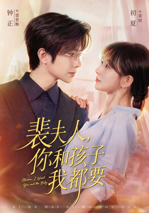 裴夫人，你和孩子我都要（77集）追短剧看全集