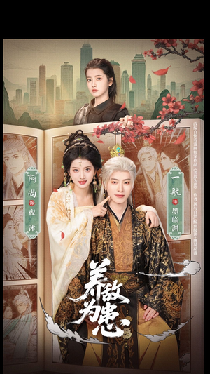 养敌为患（95集）短剧太好看