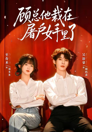 顾总他栽在屠户女手里了（62集）免费短剧大全