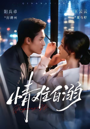 情难自溺(80集) 情难自溺(80集)红果短剧看全集