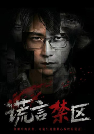 谎言禁区（80集）短剧全集免费